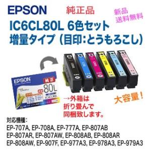 【ネコポス便】エプソン 純正インク (6色セット) IC6CL80L (大容量) とうもろこし （EP-808AB/AR/AW, EP-907F, EP-977A3, EP-978A3, EP-979A3 他多数対応）