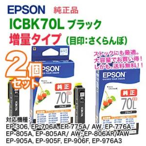 【純正 2個セット】 EPSON／エプソン ICBK70L （目印：さくらんぼ） ブラック 増量タイ...