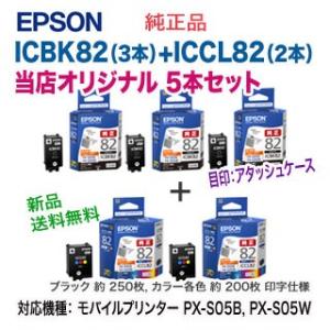 エプソン ICBK82 ブラック（3個） + ICCL82 カラー（2個） インクカートリッジ （ア...