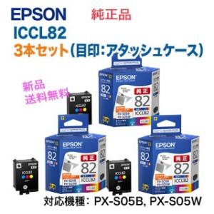 【3個セット】 エプソン ICCL82 カラー3色（3本） インクカートリッジ （目印：アタッシュケース） 純正品 新品｜ryohin107