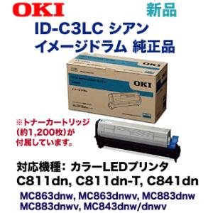 OKIデータ ID-C3LC シアン 純正イメージドラム  (C811dn/dn-T, C841dn...