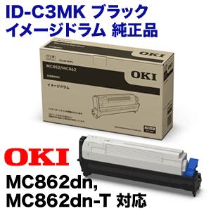 OKIデータ ID-C3MK ブラック イメージドラム 純正品・新品 (カラーLED 