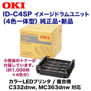 OKIデータ ID-C4SP イメージドラムユニット 純正品 ・新品（4色一体型 