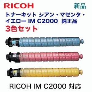 リコー【カラーも選べる3本セット】RICOH トナーキット IM C2000 シアン・マゼンタ・イエ...