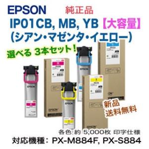 エプソン IP01CB, MB, YB （シアン・マゼンタ・イエロー） インクパック 純正品・新品 ...