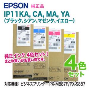 【純正品 4色セット】 EPSON／エプソン IP11KA, CA, MA, YA インクパック 新品 （ビジネスプリンター PX-M887F/PX-S887 対応）｜ryohin107