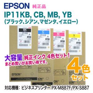 【純正品 大容量 4色セット】 EPSON／エプソン IP11KB, CB, MB, YB インクパック 新品 （ビジネスプリンター PX-M887F/PX-S887 対応）｜ryohin107