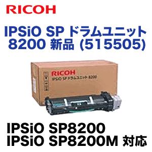 リコー IPSiO SP ドラムユニット 8200 純正品 (IPSiO SP8200 リコー IPSiO SP ドラムユニット 8200 純正品 (IPSiO SP8200