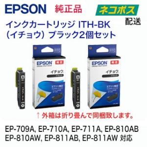 【郵便ポストにお届け】エプソン 純正インクカートリッジ ITH-BK ブラック 2個セット (イチョウ）新品｜ryohin107