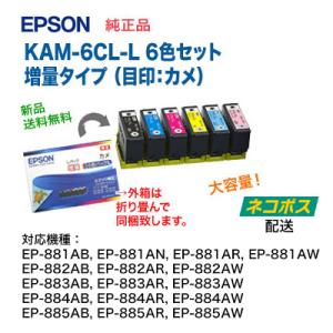 【ネコポス便】※代引不可※ エプソン 純正インクカートリッジ  KAM-6CL-L  増量タイプ 6...