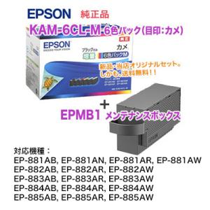 【純正品 新品】EPSON／エプソン インクカートリッジ KAM-6CL-M 黒のみ増量タイプ 6色パック（目印：カメ） + EPMB1 メンテナンスボックス｜ryohin107