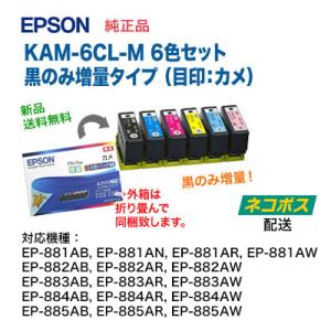 ※代引不可※ エプソン 純正インク KAM-6CL-M 黒のみ増量タイプ 6色パック （目印：カメ）