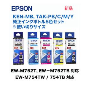 【5色セット】エプソン 純正インクボトル KEN-MB + TAK-PB/C/M/Y 新品 (使い切りサイズ 5本）EW-M752T, M752TB, M752T1 / EW-M754TW, EW-M754TB 対応