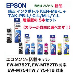 選択5本セット エプソン 純正品 インクボトル KEN-MB-L  増量版 +TAK-PB-L, C-L, M-L, Y-L (増量版 各色) (EW-M752T / TB,  EW-M754TW, EW-M754TB 対応)｜ryohin107