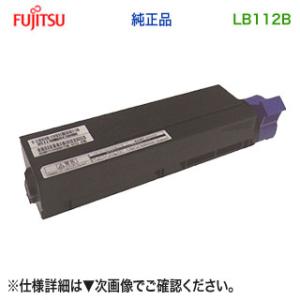 FUJITSU／富士通 LB112B トナーカートリッジ 大容量 （0805520） 純正品 新品 ...