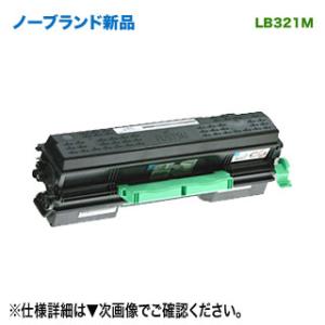 FUJITSU／富士通 LB321M ノーブランド 新品 トナーカートリッジ 汎用品 0899510...