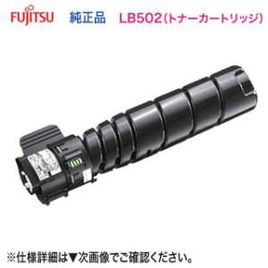 富士通（FUJITSU） LB112A トナーカートリッジ （0805510） 純正品