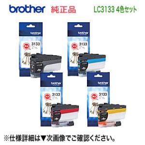 【4色セット】ブラザー工業 LC3133BK, C, M, Y  (黒・青・赤・黄） 大容量タイプ 純正インクカートリッジ