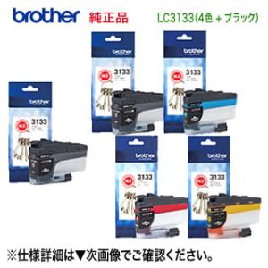 【大容量 5個セット】 brother／ブラザー工業  LC3133BK, C, M, Y ＋ LC3133BK 純正インクカートリッジ