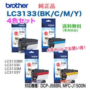 【4色セット】ブラザー工業 LC3133BK,...の詳細画像1