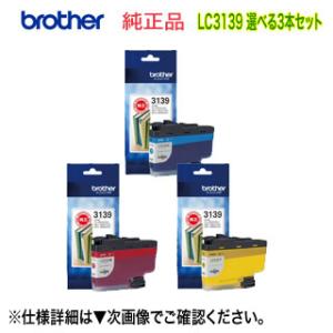 ブラザー工業 LC3139C, M, Y  （青・赤・黄） 純正インクカートリッジ （A3インクジェ...