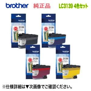 【超大容量 4色セット】ブラザー工業 LC3139BK, C, M, Y  （黒・青・赤・黄） インクカートリッジ 純正品 新品