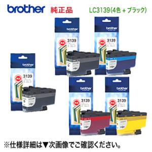 【超大容量 5個セット】 brother／ブラザー工業  LC3139BK, C, M, Y 4色 ＋ LC3139BK インクカートリッジ 純正品 新品