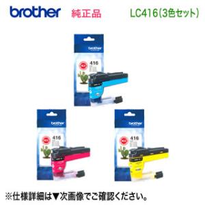 【標準タイプ カラー3色セット】 brother／ブラザー工業  LC416C, M, Y インクカートリッジ 純正品 新品｜ryohin107