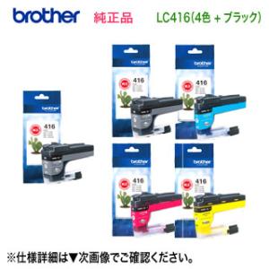 【標準タイプ 5個セット】 brother／ブラザー工業  LC416BK, C, M, Y （黒・青・赤・黄） 4色セット ＋ LC416BK （黒） 純正インク 新品