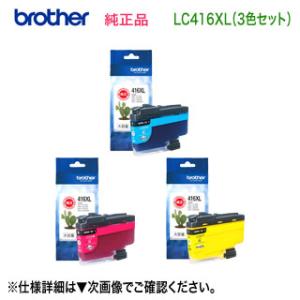 【大容量タイプ カラー3色セット】 brother／ブラザー工業  LC416XLC, M, Y インクカートリッジ 純正品