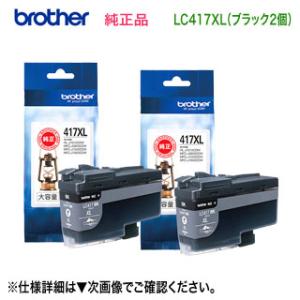 【大容量 ブラック2個セット】 brother／ブラザー工業  LC417XLBK 黒 インクカートリッジ 純正品 新品｜ryohin107