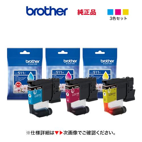 ※ネコポス便※【カラー3色セット】 brother／ブラザー工業  LC511C, M, Y （青・...