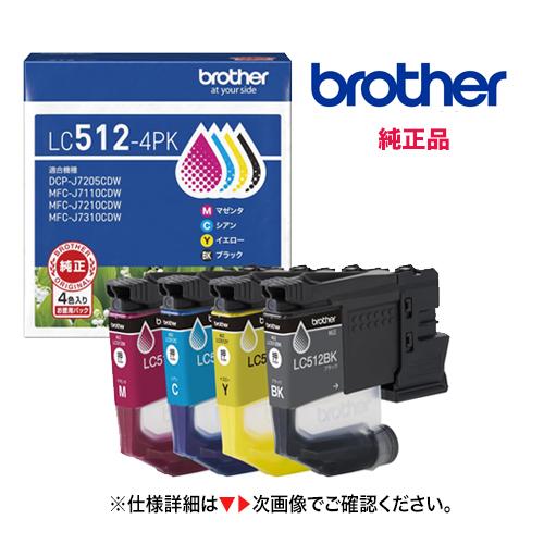 ※代引決済不可【お徳用4色パック】 brother／ブラザー工業  LC512-4PK インクカート...