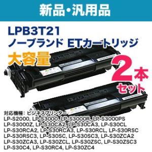 【汎用品 2本セット】 EPSON／エプソン LPB3T21 大容量 ノーブランド新品トナー （ET...