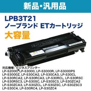 EPSON／エプソン LPB3T21 大容量 ノーブランド新品トナー 汎用品 （ETカートリッジ） ...