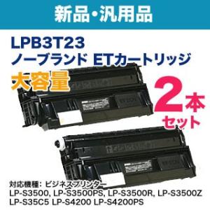 【汎用品 2本セット】 EPSON／エプソン LPB3T23 大容量 ノーブランド新品トナー （ET...