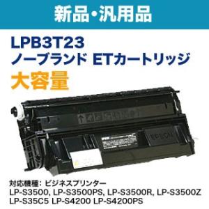 EPSON／エプソン LPB3T23 大容量 ノーブランド新品トナー 汎用品 （ETカートリッジ） ...