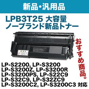 エプソン LPB3T25 大容量 ノーブランド新品トナー (LP-S2200, LP-S3200, ...