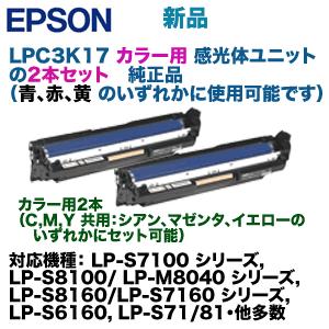 【カラー用 2本セット】エプソン LPC3K17 感光体ユニット純正品（LP-S7100, LP-S...