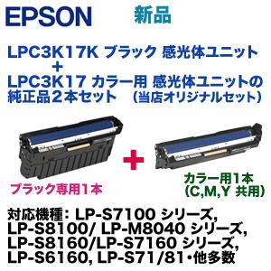 （黒+カラー用 の2本セット）エプソン LPC3K17K＋LPC3K17 (1本) 感光体ユニット ...