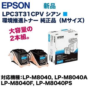 エプソン（EPSON） LPC3T31CPV シアン 2本組 環境推進 純正トナー (ET