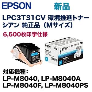 エプソン（EPSON） LPC3T31CPV シアン 2本組 環境推進 純正トナー (ET