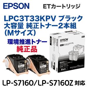 （黒・2本組）エプソン LPC3T33KPV ブラック (Mサイズ) 大容量 純正トナー（環境推進ト...