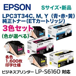 エプソン LPC3T34C, M, Y (青・赤・黄) 純正トナー3色セット（ET  