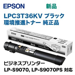 エプソン LPC3T36KV ブラック環境推進トナー 純正品（ビジネスプリンター LP-S9070,...