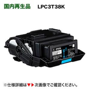 【当店在庫商品】エプソン LPC3T38K ブラック （Mサイズ） リサイクルトナー（国内再生品）（LP-S7180, LP-S8180, LP-M8180 / M818 シリーズ対応）｜ryohin107