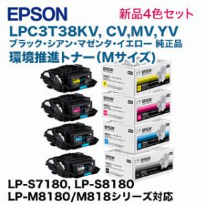エプソン LPC3T38KV, CV, MV, YV （Mサイズ） 環境推進トナー 純正・新品4色セ...