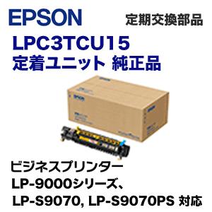 エプソン LPC3TCU15 定着ユニット 純正品・新品 (※定期交換部品
