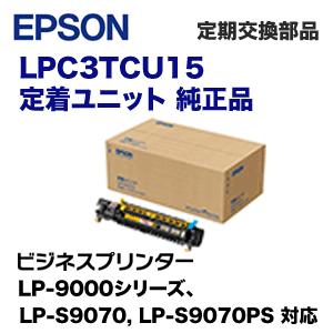 エプソン LPC3TCU15 定着ユニット 純正品・新品 (※定期交換部品) ( LP-S9000シ...