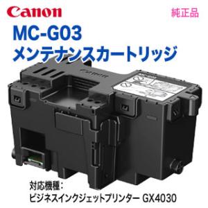 【代引決済不可】 Canon／キヤノン MC-G03 メンテナンスカートリッジ 純正品 新品 （GX...